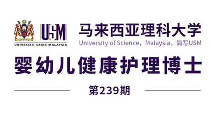 马来西亚留学【239期】马来西亚理科大学博士(婴幼儿健康护理)offer来了!