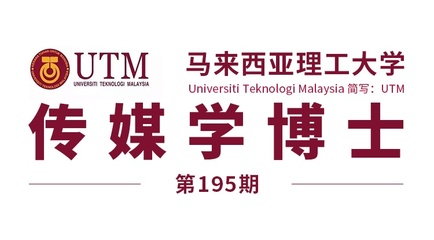 马来西亚留学【195期】马来西亚理工大学博士(传媒学)offer来了!