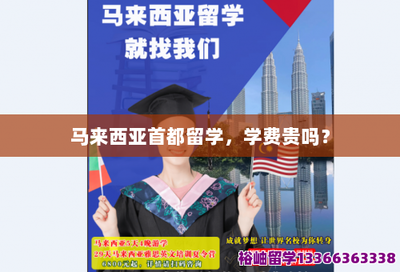 马来西亚首都留学,学费贵吗?