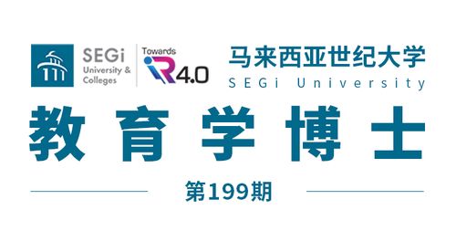马来西亚留学 马来西亚世纪大学博士 教育学 offer来了