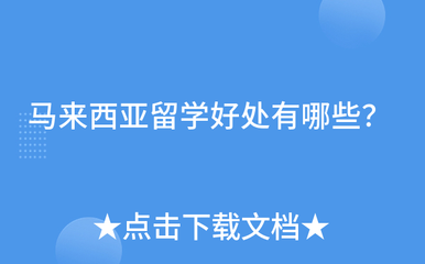 马来西亚留学好处有哪些?
