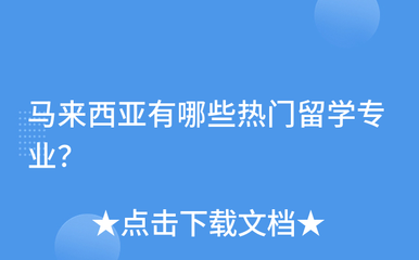 马来西亚热门留学专业与留学优势概览