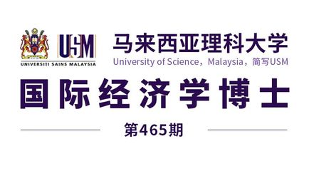 马来西亚理科大学博士(国际经济)录取喜讯